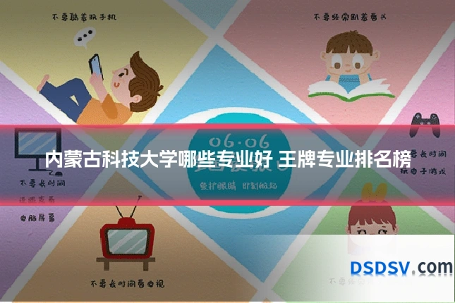 内蒙古科技大学哪些专业好 王牌专业排名榜