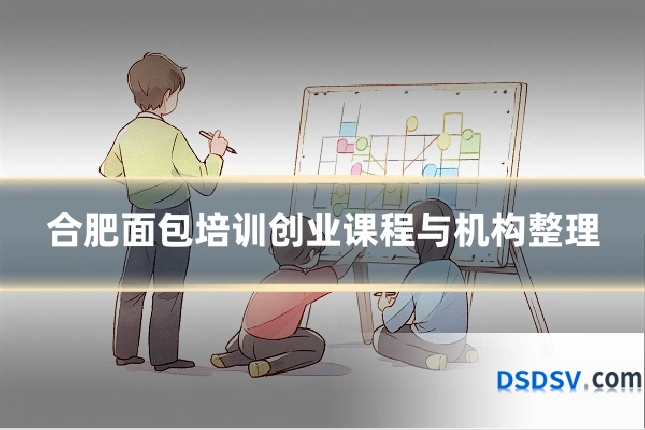 合肥面包培训创业课程与机构整理