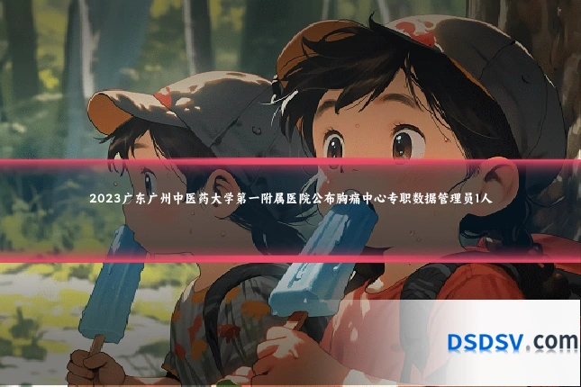 2023广东广州中医药大学第一附属医院公布胸痛中心专职数据管理员1人