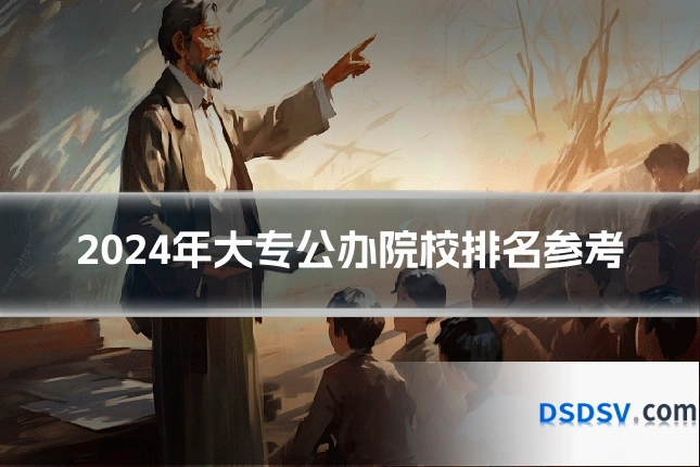 2024年大专公办院校排名参考