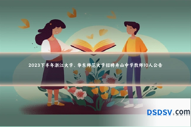 2023下半年浙江大学、华东师范大学招聘舟山中学教师10人公告