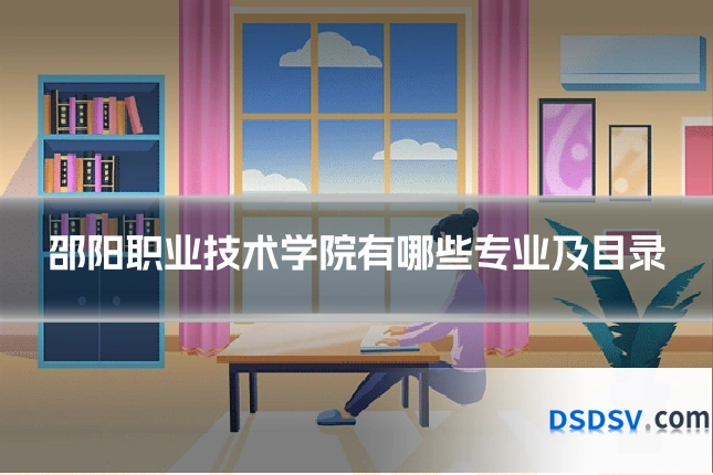 邵阳职业技术学院有哪些专业及目录