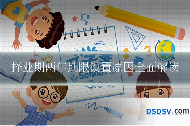 择业期两年期限设置原因全面解读