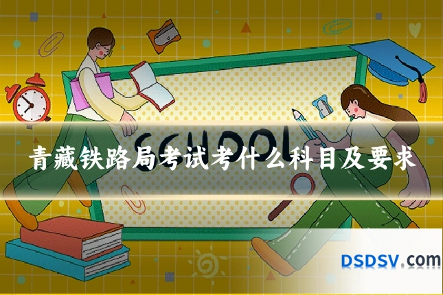 青藏铁路局考试考什么科目及要求