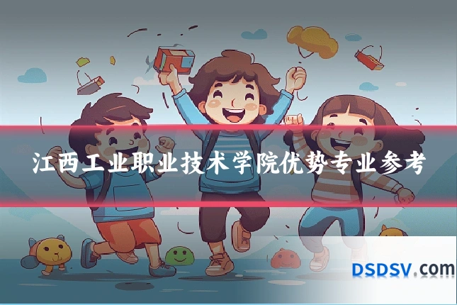江西工业职业技术学院优势专业参考