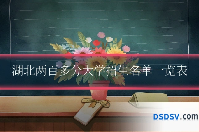 湖北两百多分大学招生名单一览表