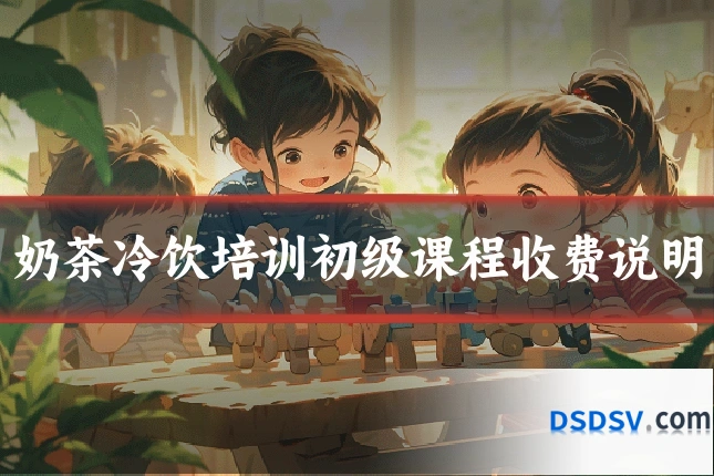 奶茶冷饮培训初级课程收费说明