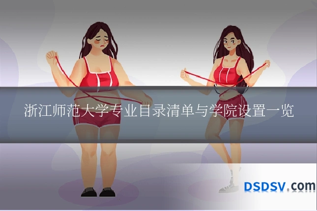 浙江师范大学专业目录清单与学院设置一览