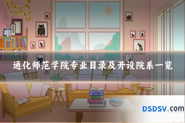 通化师范学院专业目录及开设院系一览