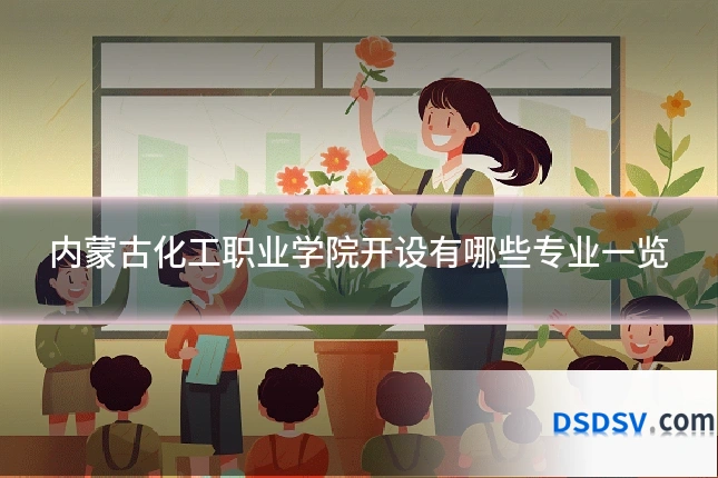 内蒙古化工职业学院开设有哪些专业一览