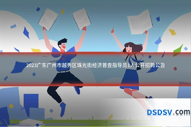2023广东广州市越秀区珠光街经济普查指导员1人公开招聘公告