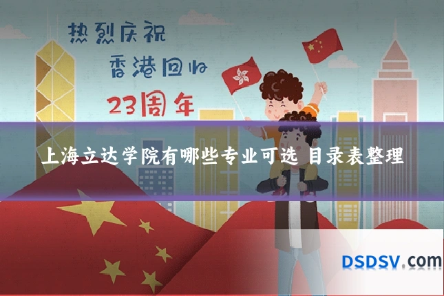 上海立达学院有哪些专业可选 目录表整理