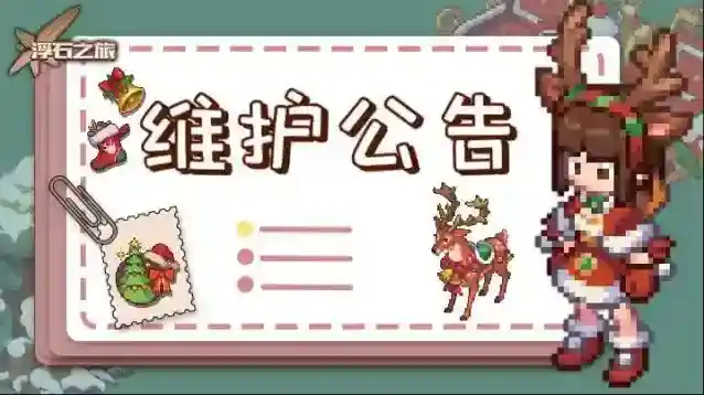 浮石之旅更新通知–关于2月29日例行维护公告