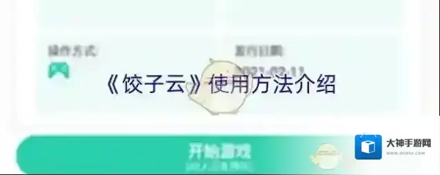 饺子云游戏游戏