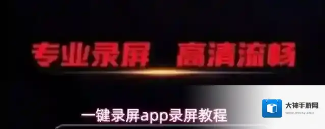 手机一键录屏录制