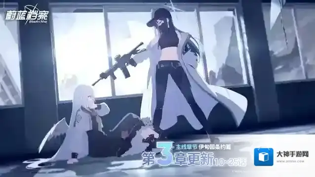 蔚蓝档案 主线故事VOL.3【伊甸园条约篇】第3章（下）现已更新！