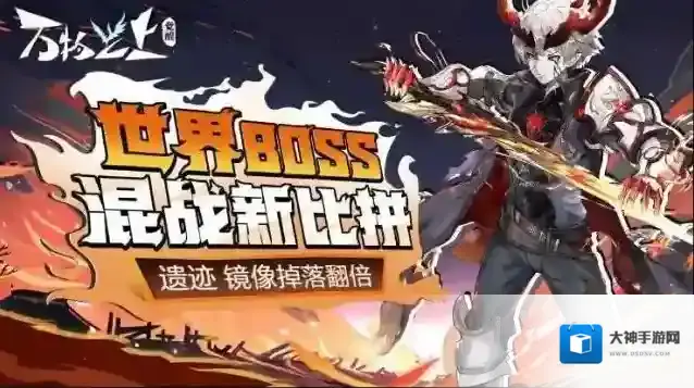 万物之上觉醒  [活动]世界BOSS新比拼玩法，遗迹镜像掉落狂欢