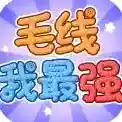 毛线我最强手游2025-毛线我最强官方最新版Androidv1.1.2