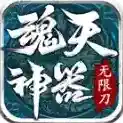 魂天神器无限刀手游2025-魂天神器无限刀官方最新版Androidv4.7.7