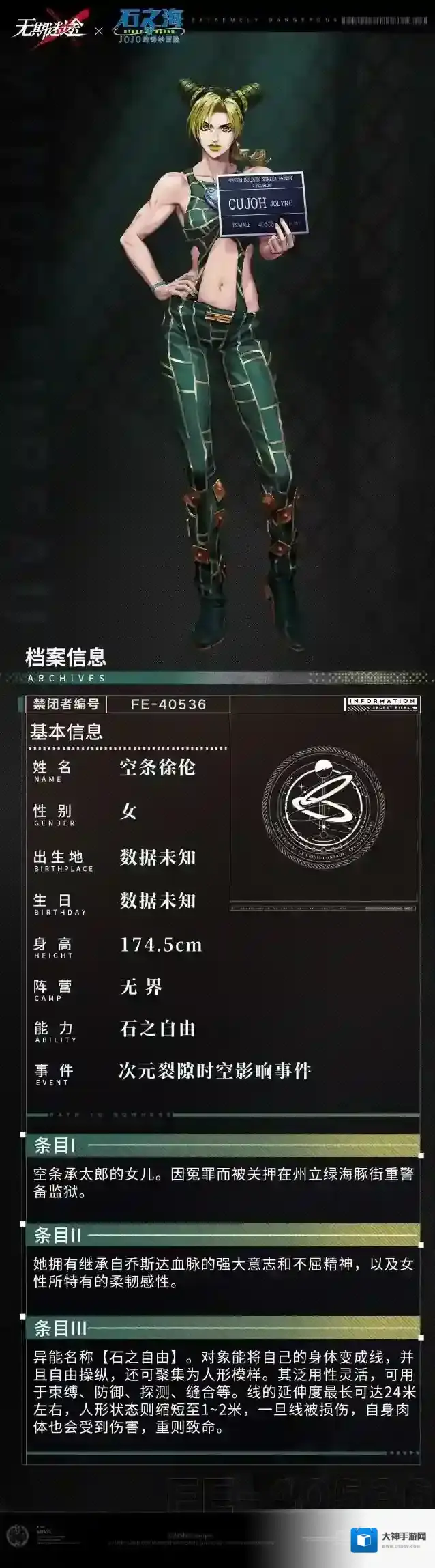 无期迷途【禁闭者档案】丨FE-40536「空条徐伦」