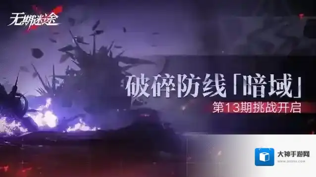 无期迷途  【预告】丨破碎防线·暗域「第13期」即将开启