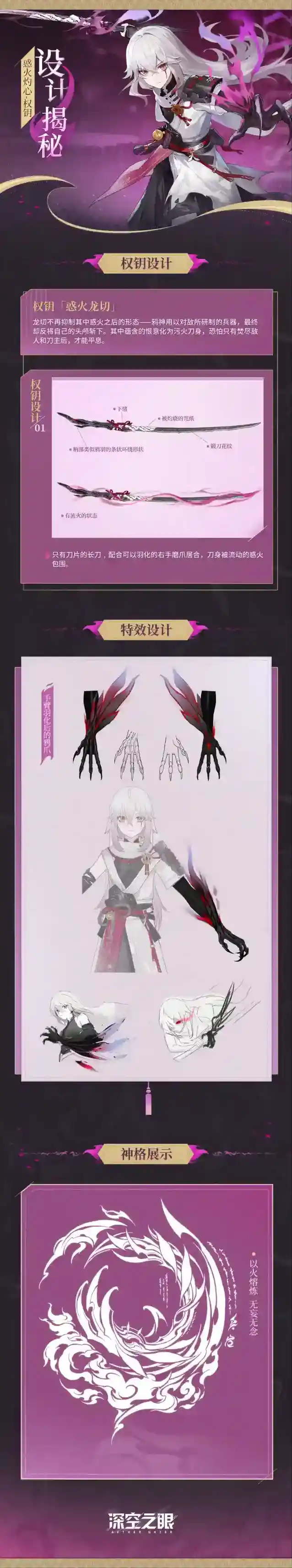深空之眼设计揭秘|「权钥·惑火龙切」设计资料公开！