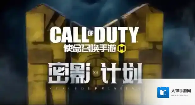 使命召唤手游新版本“密影计划”更新公告