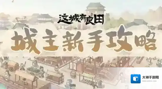 这城有良田新手攻略