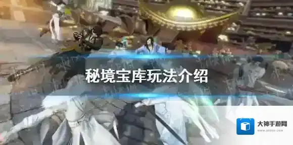 逆水寒手游秘境宝库怎么玩 秘境宝库玩法介绍