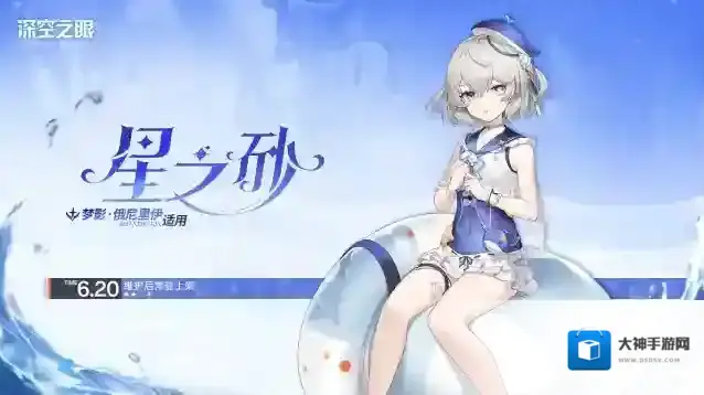 深空之眼新增换装|梦影·俄尼里伊全新换装「星之砂」