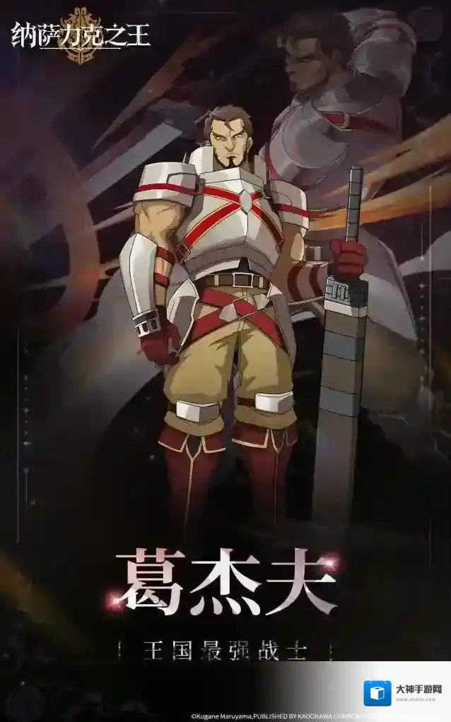 纳萨力克之王【纳萨力克角色档案】-王国最强战士 葛杰夫