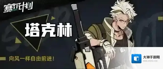 赛尔计划【角色情报】-塔克林