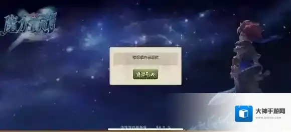 魔力宝贝手机版服务器无法登录 登录超时解决方法