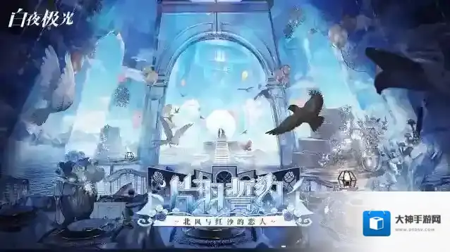 白夜极光瑕光异闻 ✦片羽誓约~北风与红沙的恋人~✦ 活动即将开启！