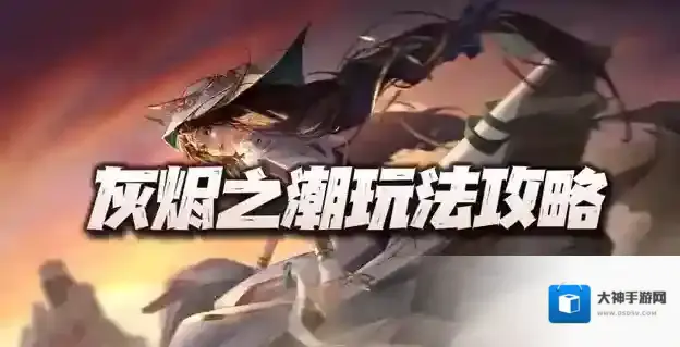 无期迷途灰烬之潮怎么玩 灰烬之潮打法攻略