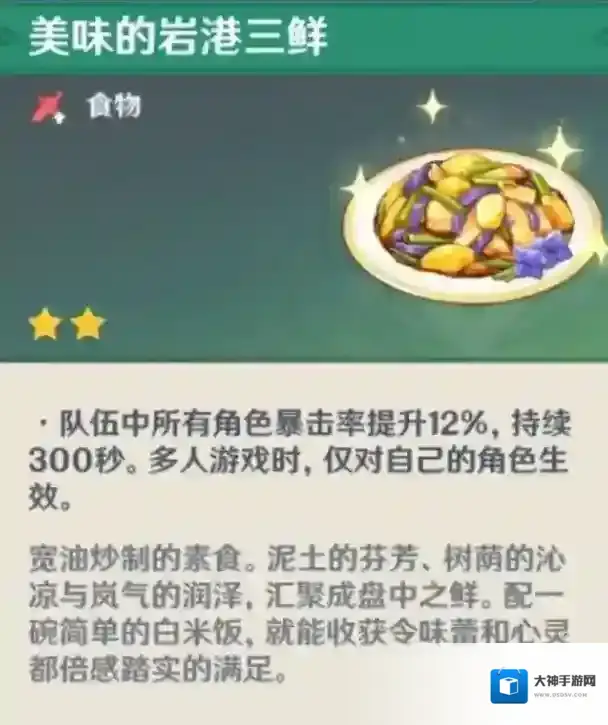 原神岩港三鲜怎么获得 食物获取方法详解