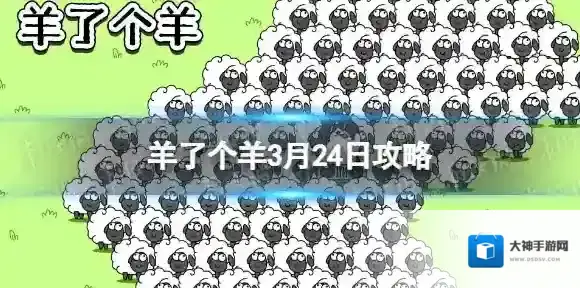 羊了个羊3月24日攻略 羊了个羊游戏攻略3月24日