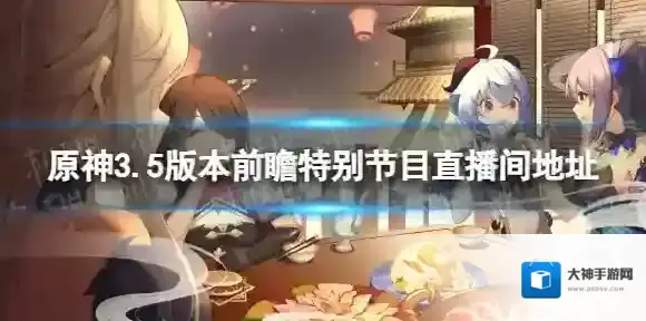 原神3.5版本前瞻在哪看 3.5版本前瞻特别节目直播间地址