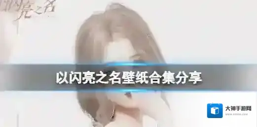 以闪亮之名之名