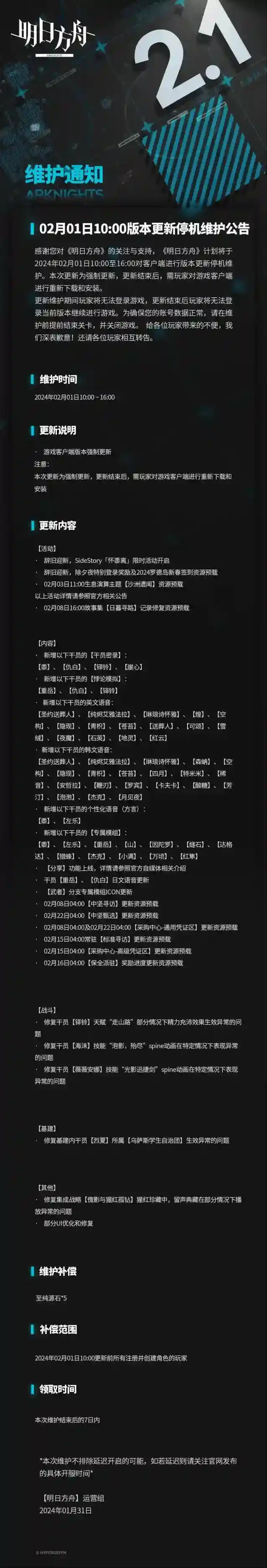 明日方舟02月01日10:00版本更新停机维护公告
