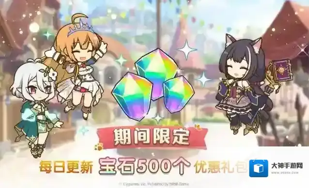 公主连结  每日优惠宝石礼包上架！
