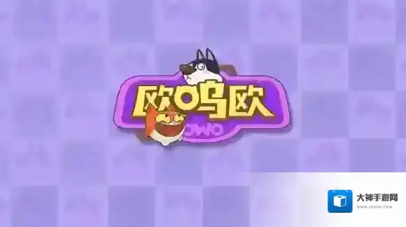 欧呜欧owo攻略大全_欧呜欧owo游戏新手玩法攻略大全
