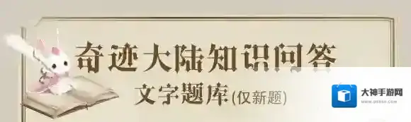 搭配竞技场星光小铺中的清新条纹售价是 奇迹暖暖知识问答大全