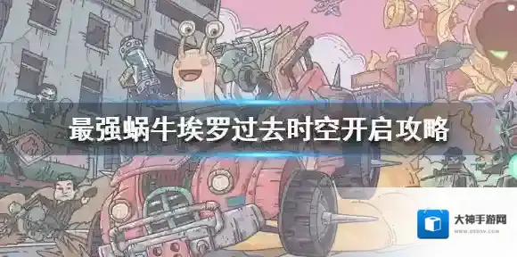 最强蜗牛埃罗过去时空开启攻略 最强蜗牛埃罗怎么去过去时空