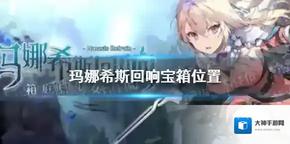 玛娜希斯回响宝箱