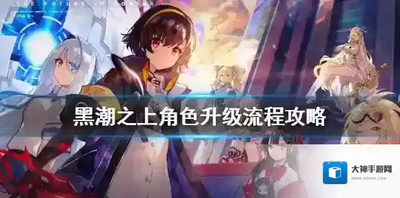 黑潮之上角色怎么升级 黑潮之上角色升级流程攻略