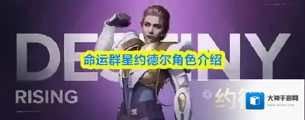 命运群星约德尔