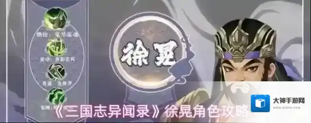 《三国志异闻录》徐晃角色攻略