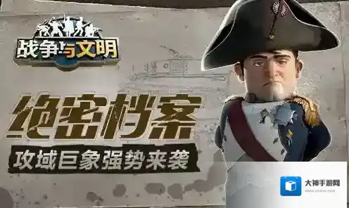 绝密档案战争与文明攻城巨象强势来袭