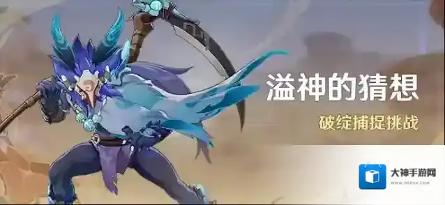 原神「溢神的猜想」活动：破绽捕捉挑战
